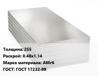 Алюминиевый лист 255 0.48х1.14 Марка: АМг6 ГОСТ: ГОСТ 17232-99